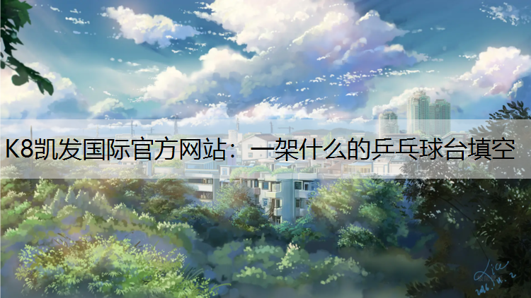 K8凯发国际官方网站：一架什么的乒乓球台填空