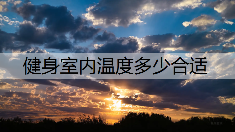 健身室内温度多少合适