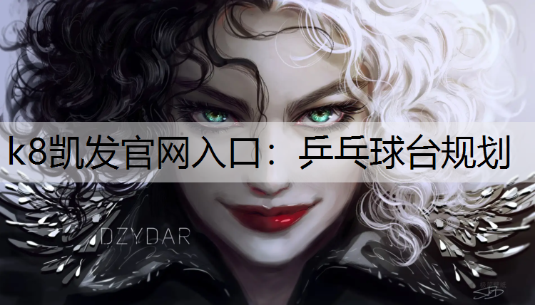 k8凯发官网入口：乒乓球台规划