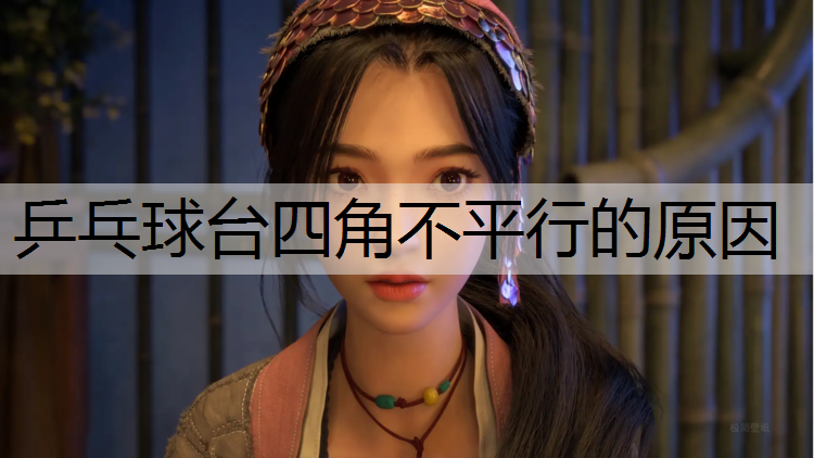 乒乓球台四角不平行的原因