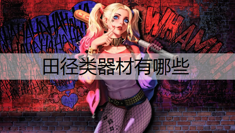 田径类器材有哪些