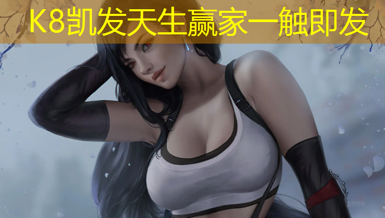 K8凯发天生赢家一触即发：南宁篮球塑胶跑道