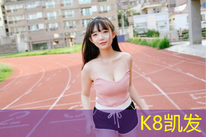 K8凯发：400米塑胶跑道现货