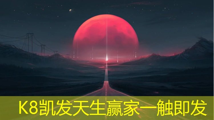 K8凯发天生赢家一触即发：泉州塑胶跑道施工