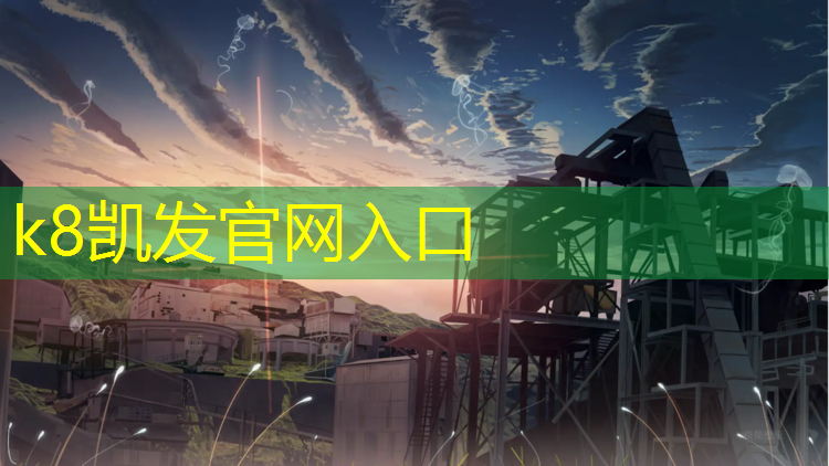 K8凯发天生赢家一触即发：塑胶跑道讲课
