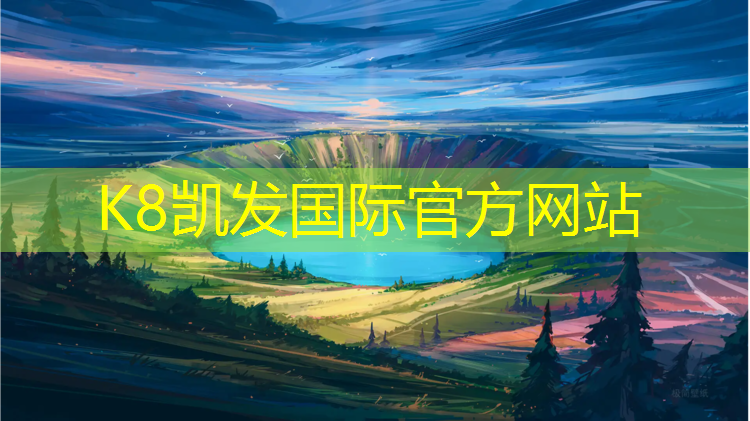 K8凯发中国官方网站：湛江塑胶跑道贴图