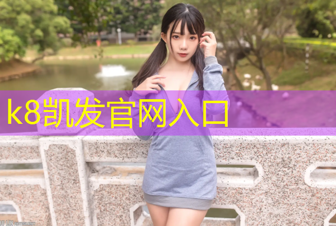 K8凯发天生赢家一触即发：怒江塑胶跑道价格