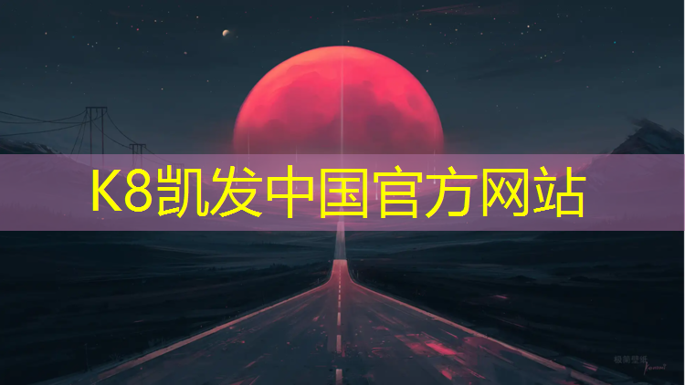 K8凯发天生赢家一触即发：珠海网球网架施工