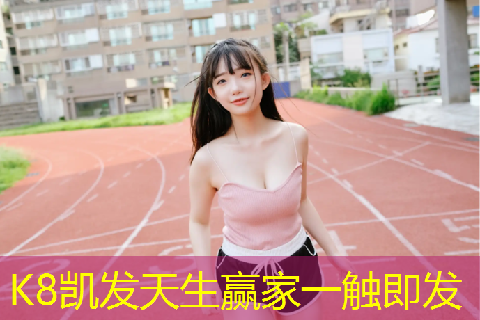 k8凯发官网入口：芜湖户外塑胶跑道报价单