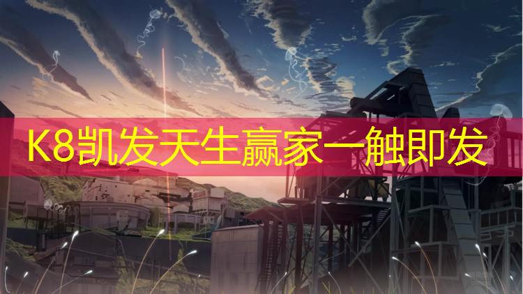 K8凯发：塑胶跑道多长时间