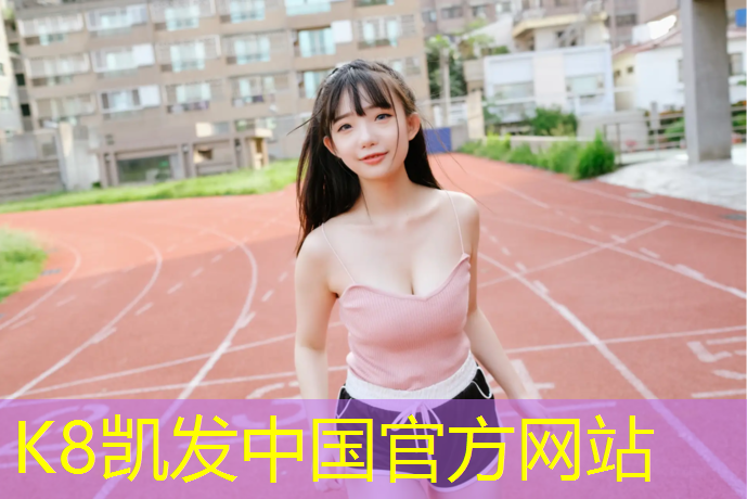 K8凯发中国官方网站：静安区体育馆塑胶跑道工程