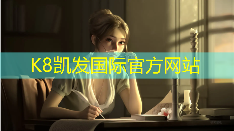 K8凯发国际官方网站：如东塑胶跑道资质
