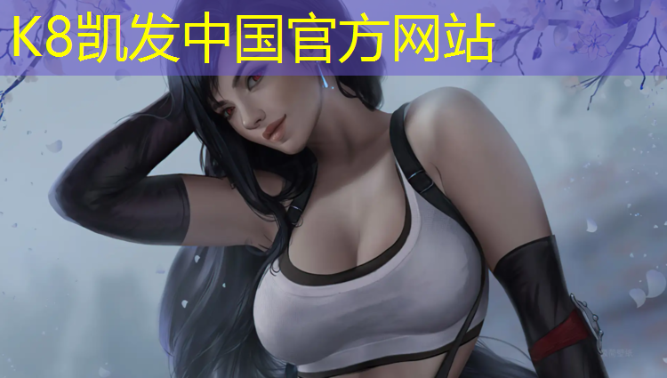 k8凯发官网入口：网球网前技术心得