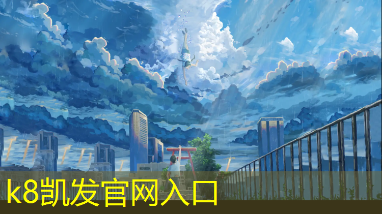 K8凯发天生赢家一触即发：新大地塑胶跑道