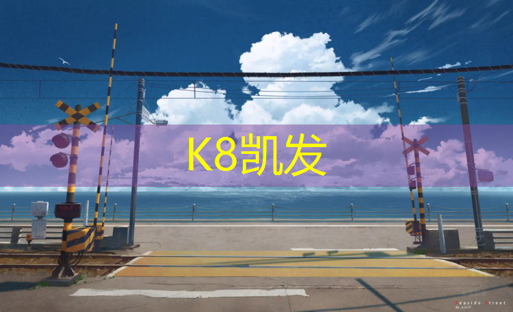 K8凯发天生赢家一触即发：塑胶跑道机器生产设备