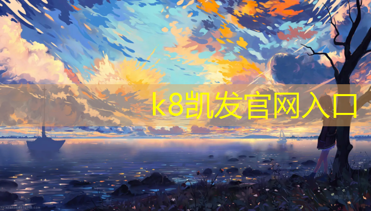 K8凯发中国官方网站：柯桥大板湖塑胶跑道