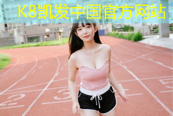 K8凯发中国官方网站：塑胶跑道无机填料有哪些