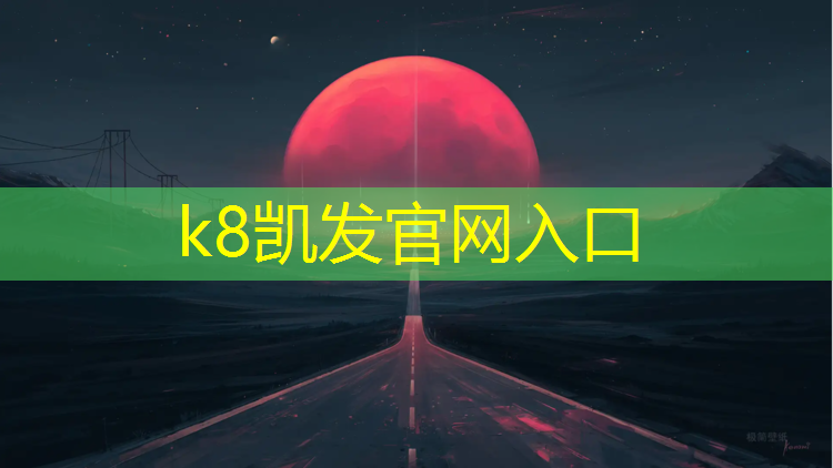 K8凯发天生赢家一触即发：全国公园塑胶跑道