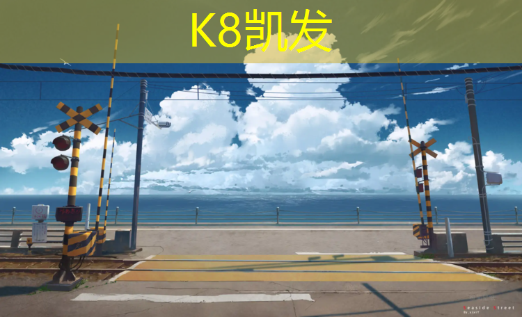 K8凯发天生赢家一触即发：塑胶跑道认证有哪些