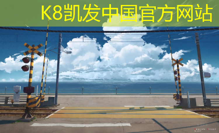 K8凯发中国官方网站：塑胶跑道小贾
