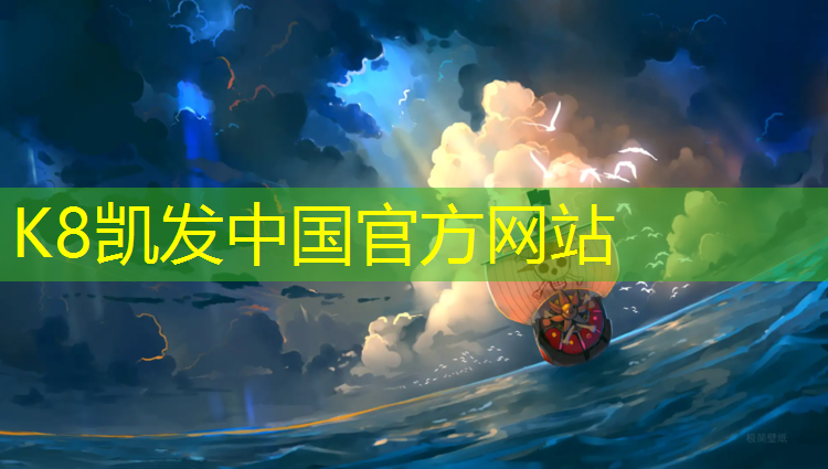K8凯发国际官方网站：百泉塑胶跑道