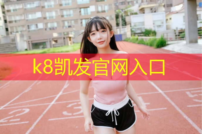 K8凯发中国官方网站：屏南环保塑胶跑道材料
