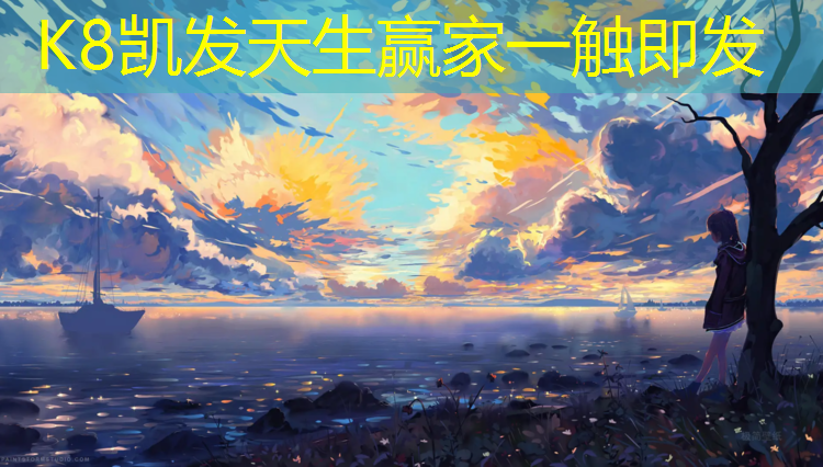K8凯发国际官方网站：芜湖学校塑胶跑道操场