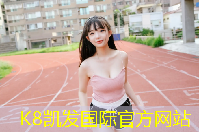 K8凯发天生赢家一触即发：机动车上塑胶跑道