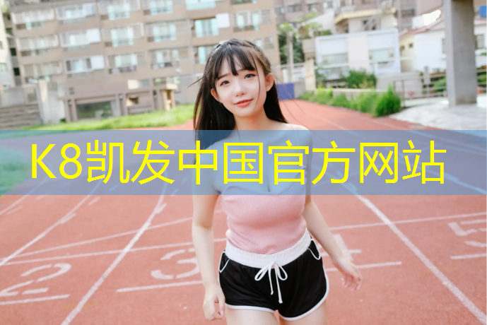 K8凯发天生赢家一触即发：内蒙标准塑胶跑道生产