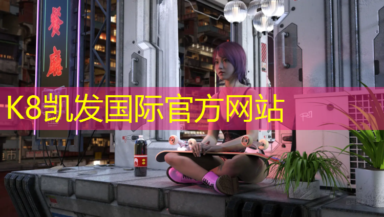 K8凯发天生赢家一触即发：学校塑胶跑道草坪网格