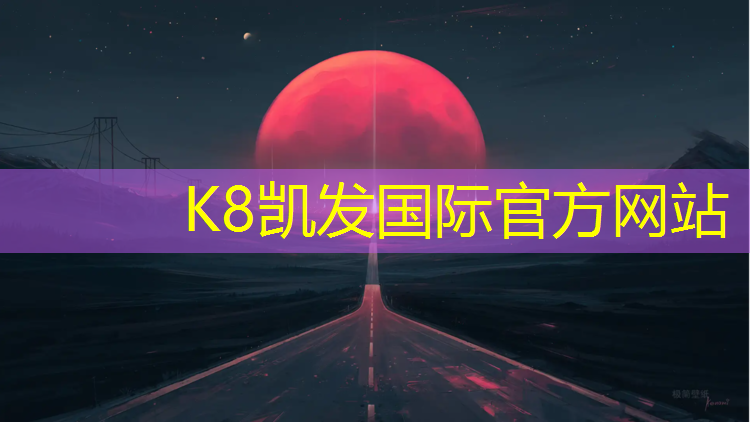K8凯发中国官方网站：江油学校塑胶跑道价格