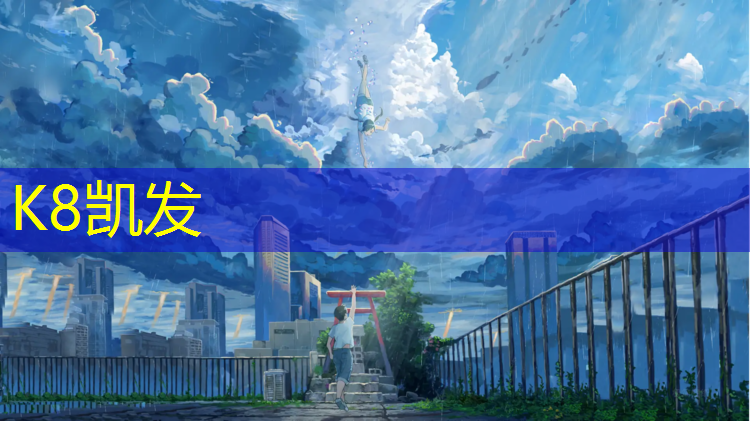 K8凯发：莱芜塑胶跑道场地造价