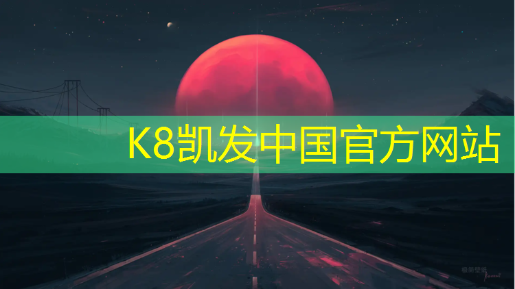 K8凯发天生赢家一触即发：宁德塑胶跑道修建项目