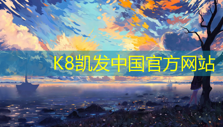 k8凯发官网入口：诸暨田径塑胶跑道