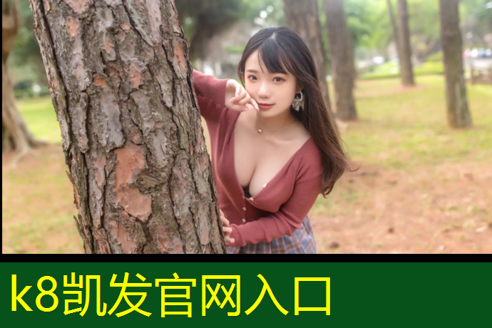 K8凯发天生赢家一触即发：持久耐用！硅PU丙烯酸球场材料解决你的后顾之忧