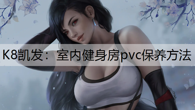 室内健身房pvc保养方法