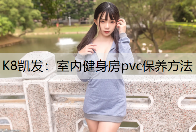 室内健身房pvc保养方法