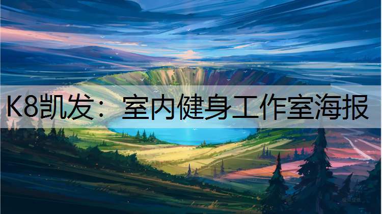 室内健身工作室海报