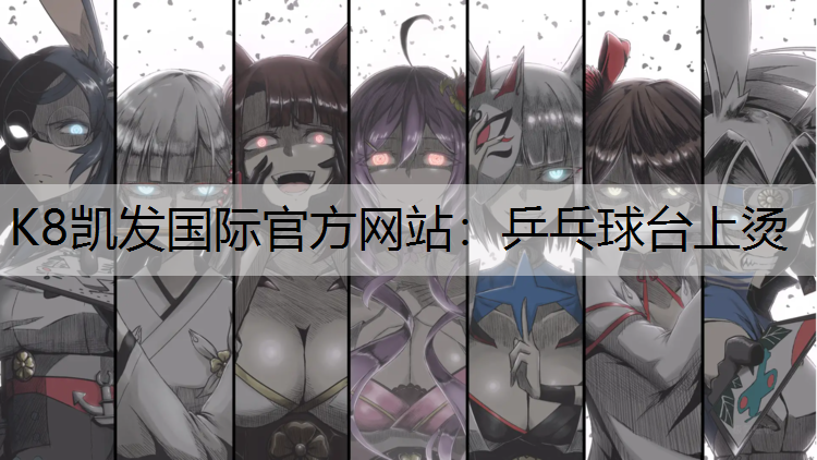 乒乓球台上烫