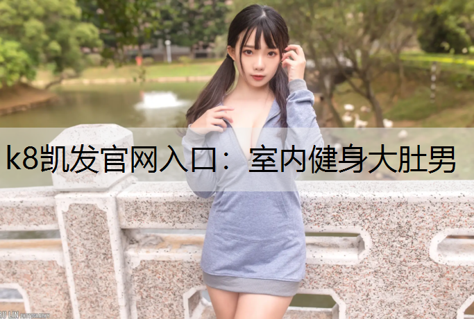 室内健身大肚男