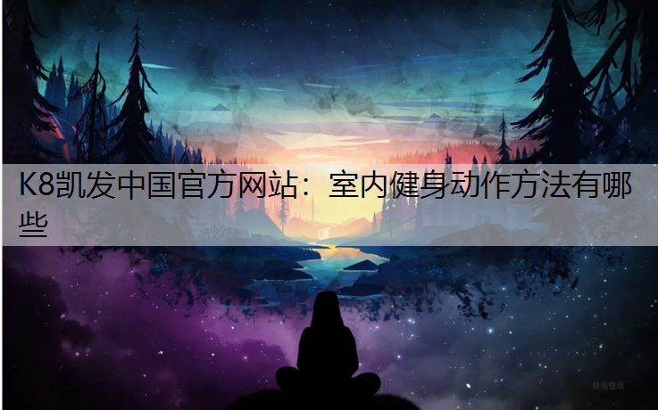 室内健身动作方法有哪些