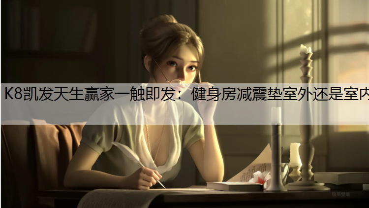 健身房减震垫室外还是室内