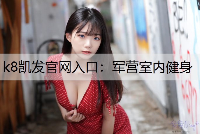 军营室内健身