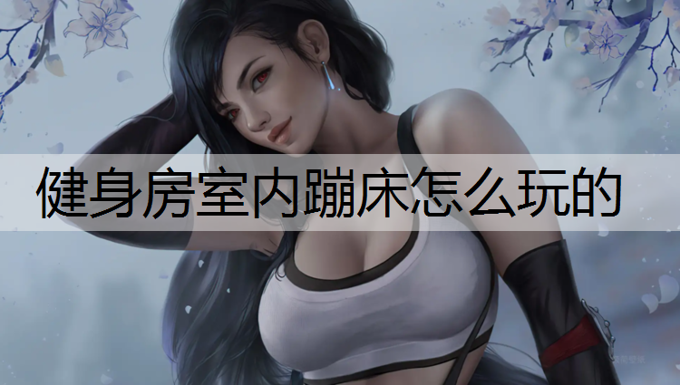健身房室内蹦床怎么玩的