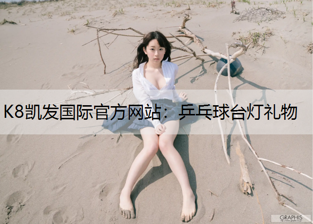 乒乓球台灯礼物