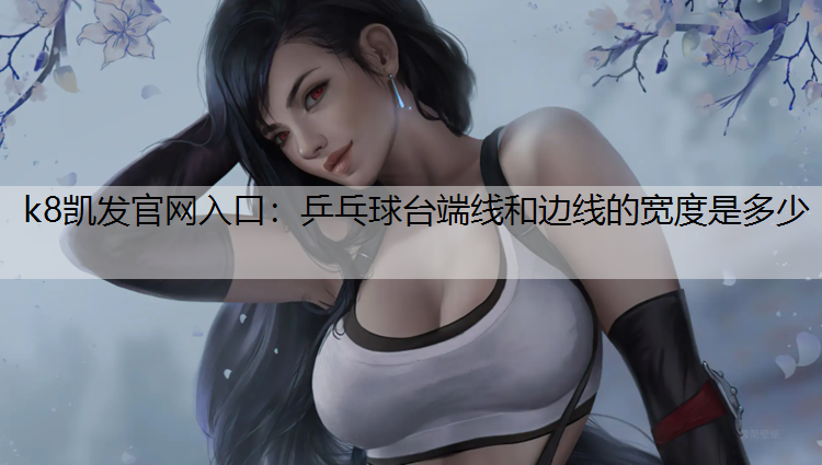 乒乓球台端线和边线的宽度是多少