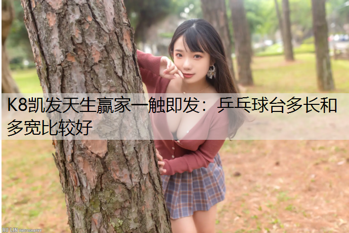 乒乓球台多长和多宽比较好