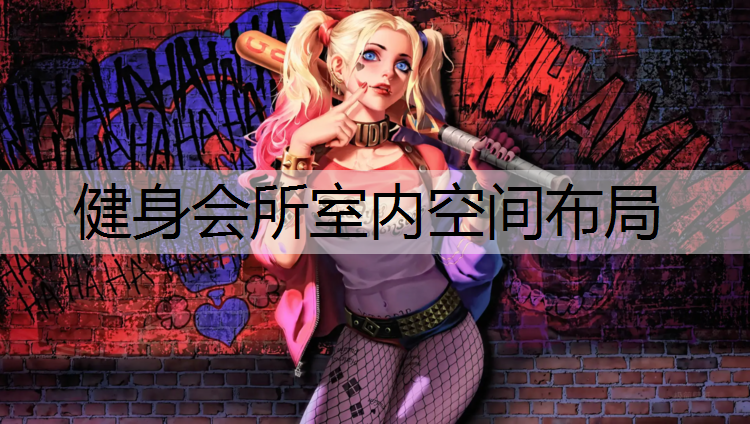 健身会所室内空间布局