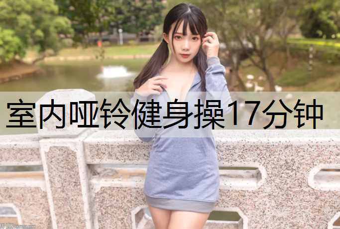 室内哑铃健身操17分钟