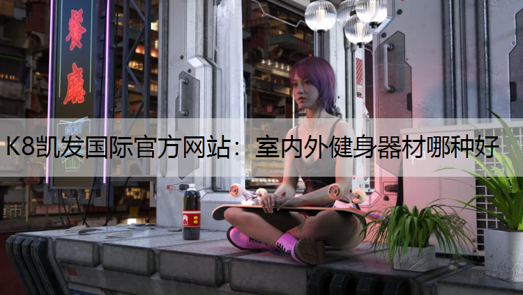 室内外健身器材哪种好